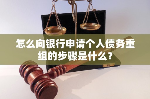 泰顺怎么向银行申请个人债务重组的步骤是什么？